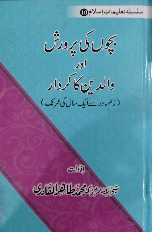 Bachoun Ki Parvarish Aur Walidein Ka Kirdar