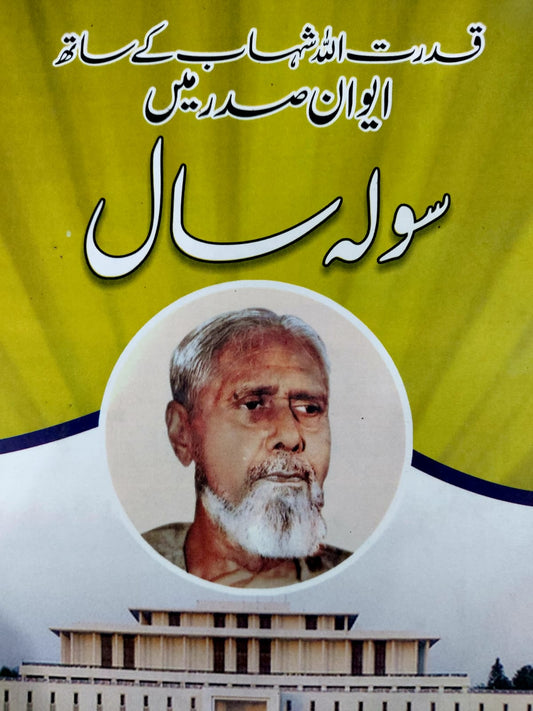Qudrat Allah Shahab Kay Sath Aiwan Sadar Main Solaan Saal
