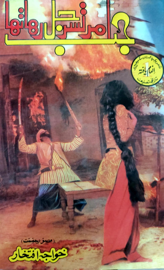 Jab Amritsar Jal Raha Tha