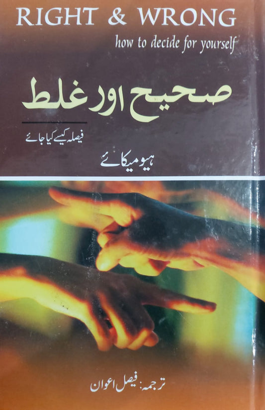 Right And Wrong How To Decide For Yourself (Sahih Aur Galt Faisla Kesay Kia Jaey)