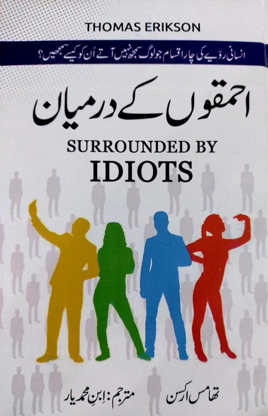 Surrounding By Idiots (In Urdu)