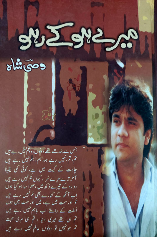 Meray Ho Kay Raho