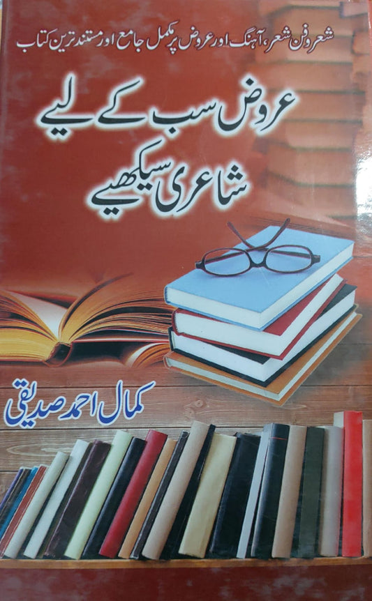 Aruz Sab Kay Liey Shaeri Seekhiey