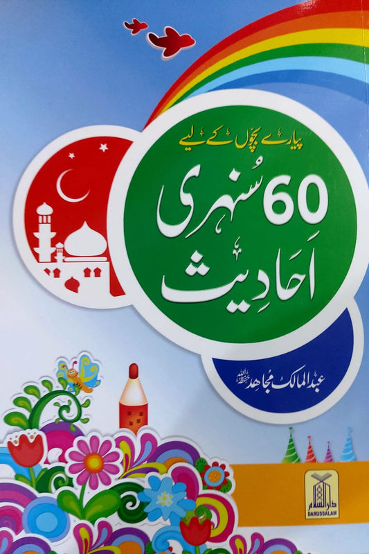 Pyarey Bchoun Kay Liey 60 Sunehri Ahadees