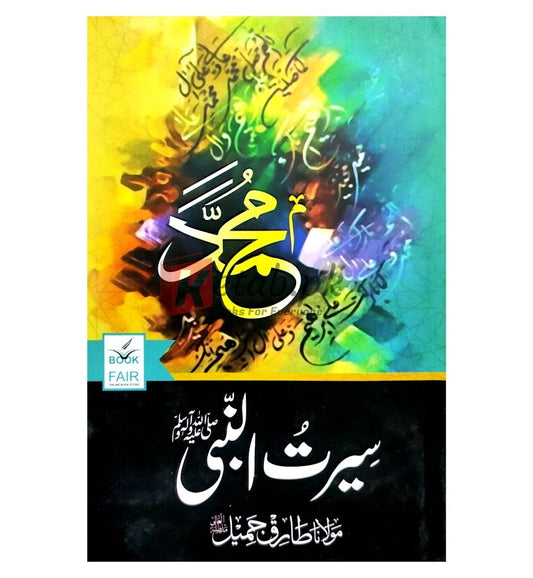 Seerat Ul Nabi (S.A.W)