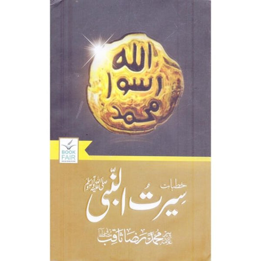 Seerat Ul Nabi (S.A.W)