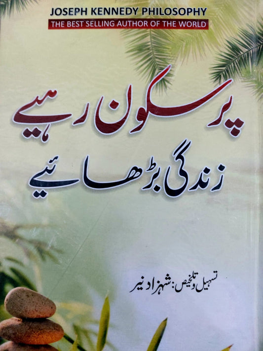 Pur Skun Rahiey Zindagi Barhaiey