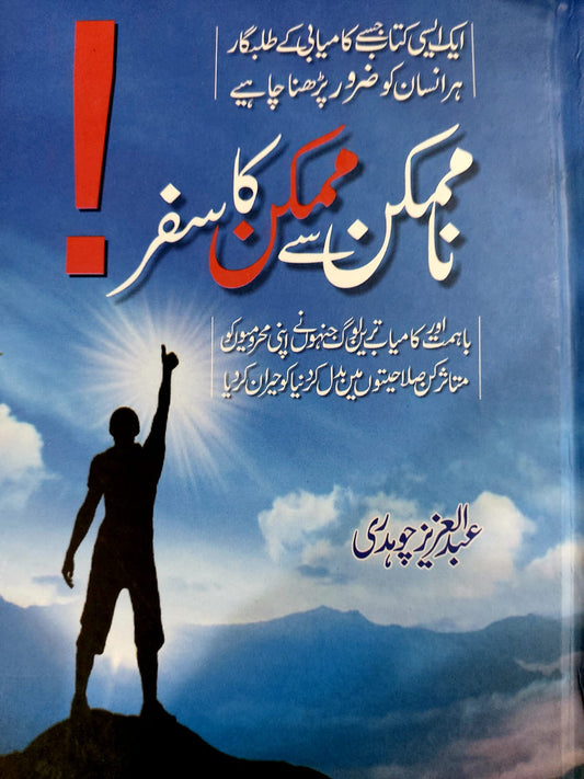 Na Mumkin Say Mumkin Ka Safar