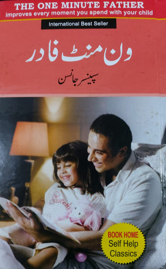 One Minute Father (In Urdu)
