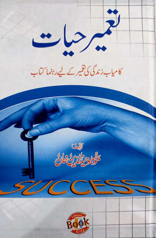 Tameer Hayat-Kamyab Zindagi Ki Tameer Kay Liey Rehnuma Kitab