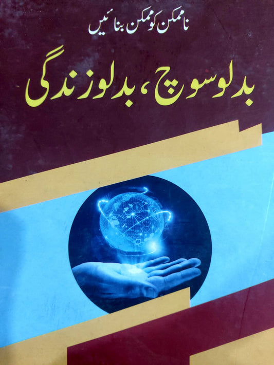 Na Mumkin Ko Mumkin Bnayein-Badlo Soch Badlo Zindagi