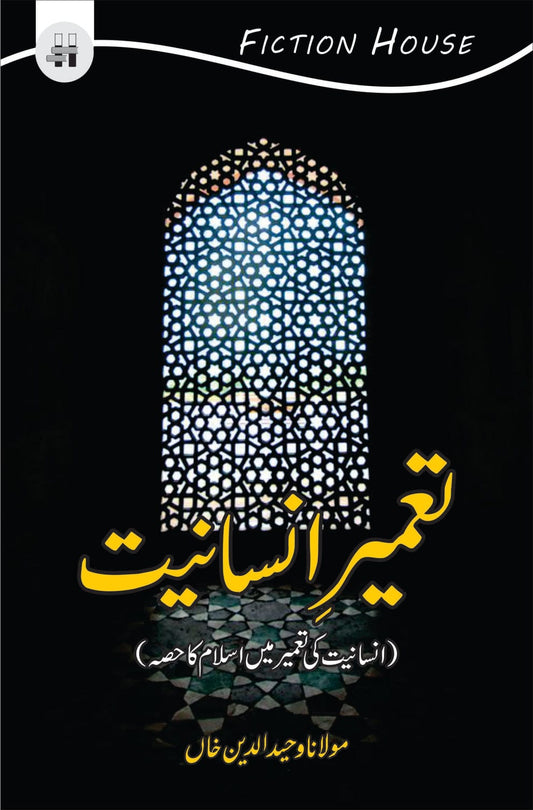 Tameer E Insaniyat
