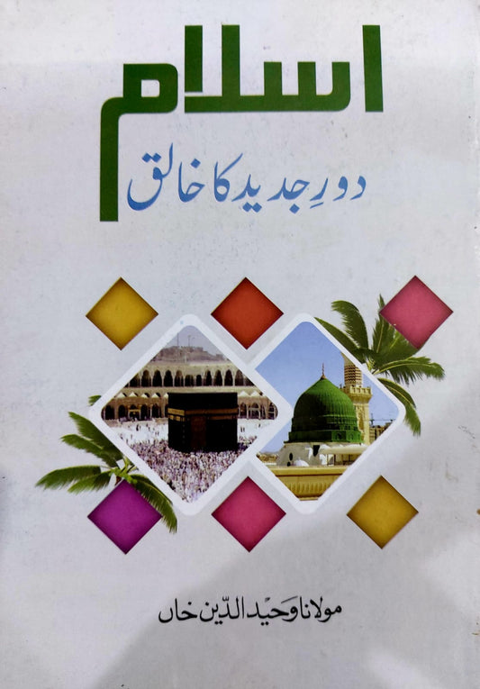 Islam Dour E Jadeed Ka Khaliq