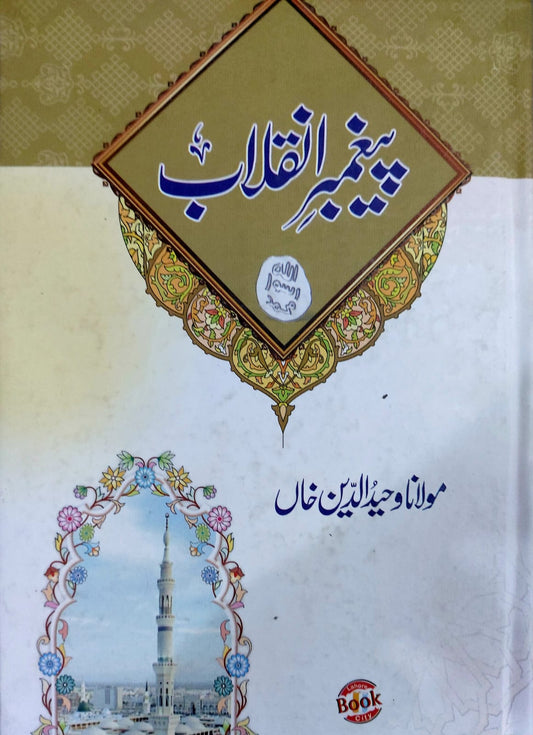 Peghambar E Inqlab
