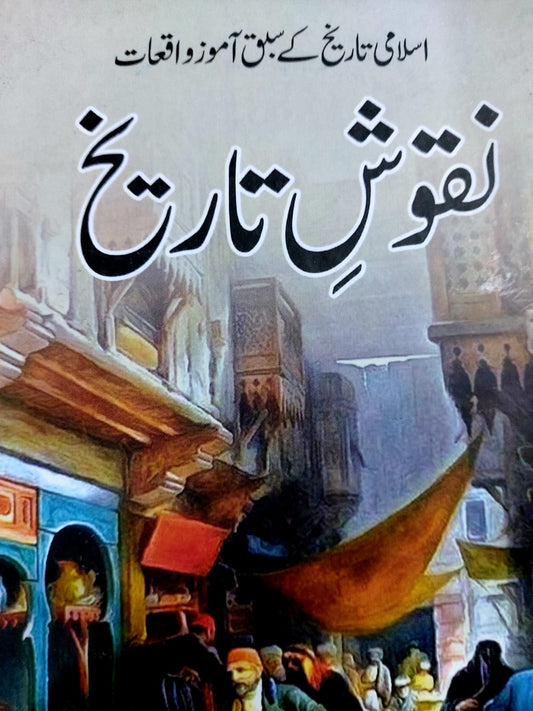 Islami Tarikh Kay Sabaq Amuz Waqiat-Naqush E Tarikh