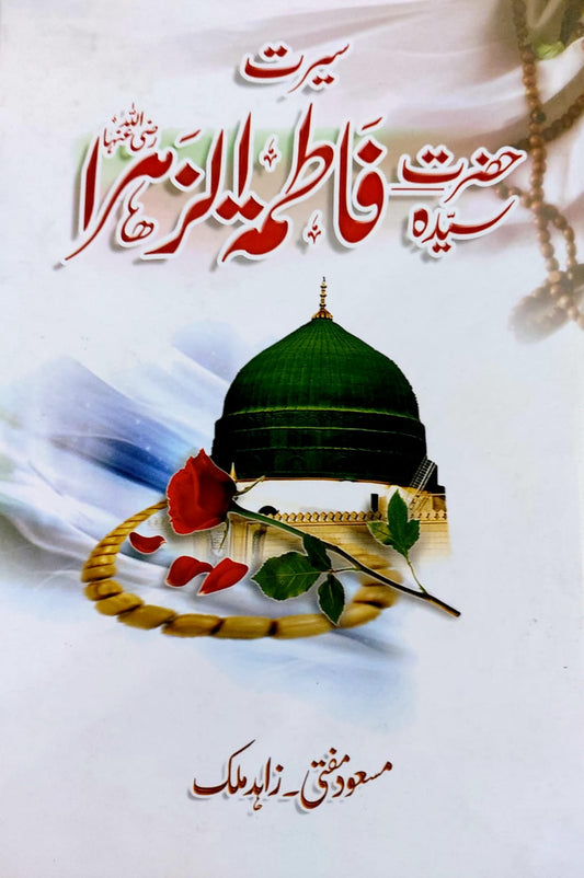 Seerat Sayyeda Hazrat Fatima Tu  Zahra