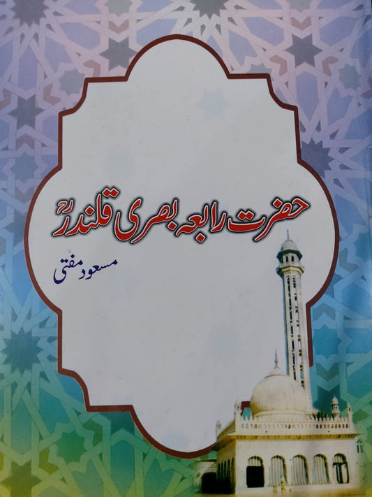 Hazrat Rabia Basri Qalandar