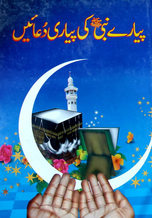 Pyaray Nabi (S.A.W) Ki Pyari Duayain