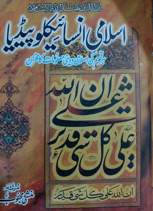 Islami Encyclopedia
