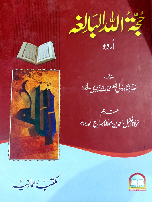 Hujjatullah Al-Baligha حجة الله البالغة