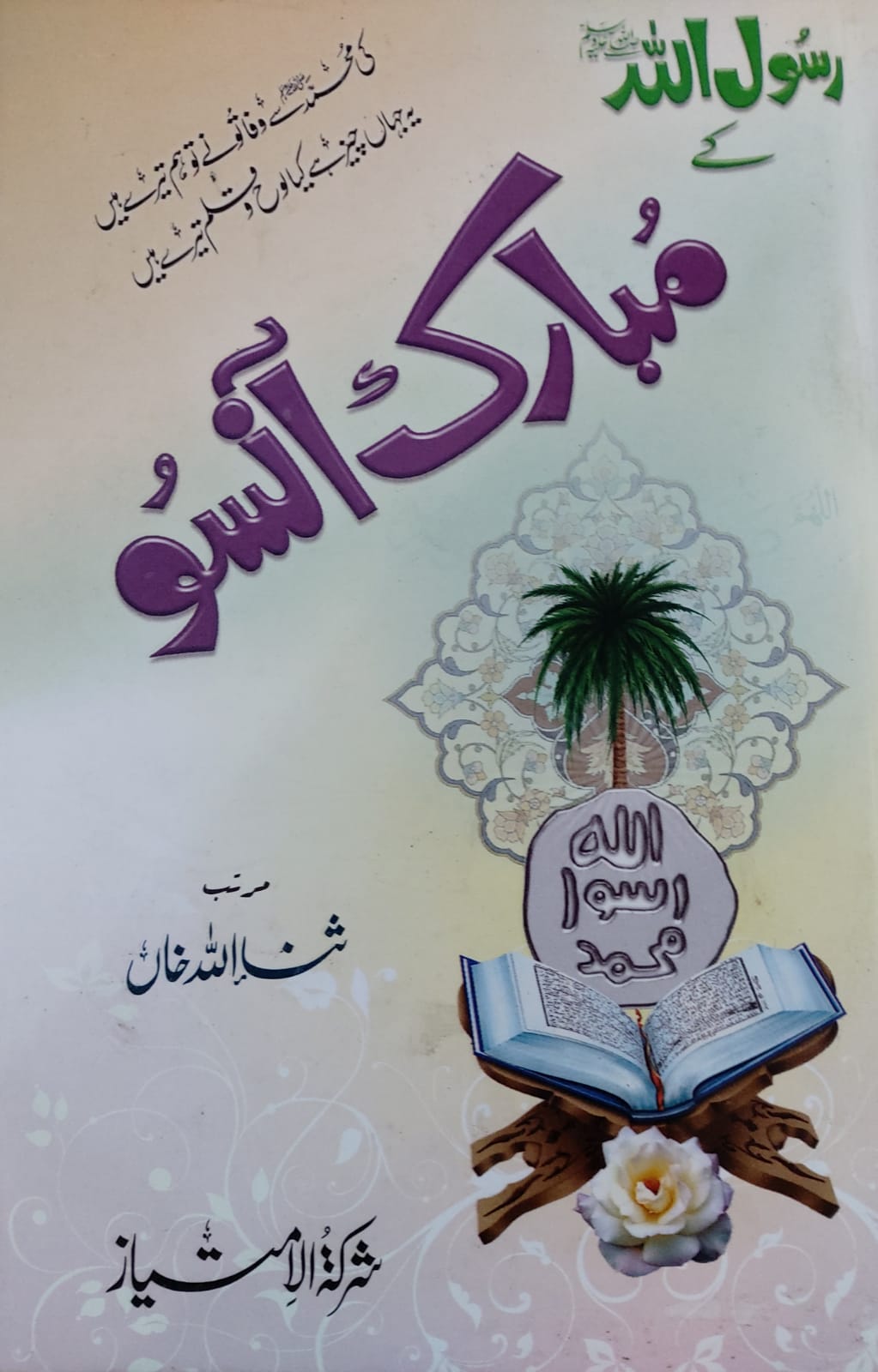 Rasool Allah (S.A.W) Kay Mubarak Ansu