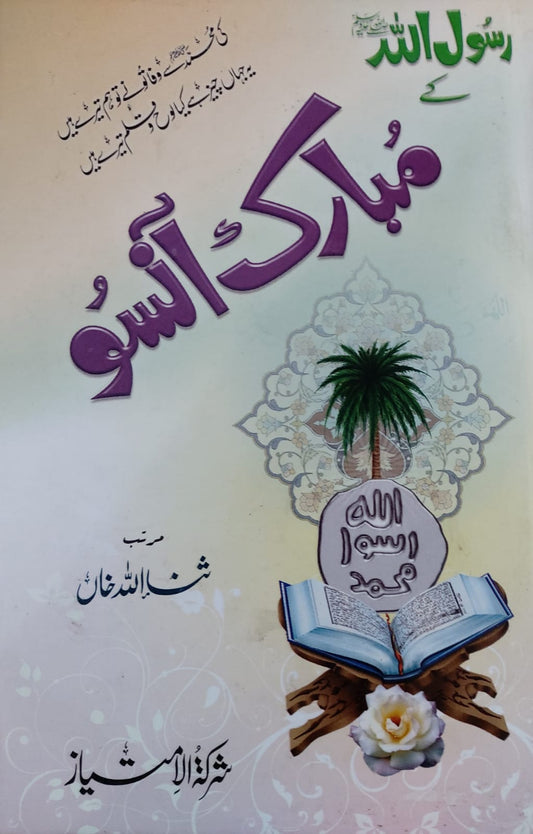 Rasool Allah (S.A.W) Kay Mubarak Ansu