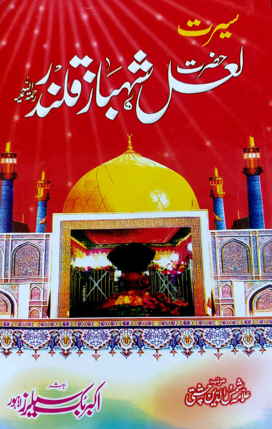 Seerat Hazrat Laal Shehbaz Qalandar (R.A)