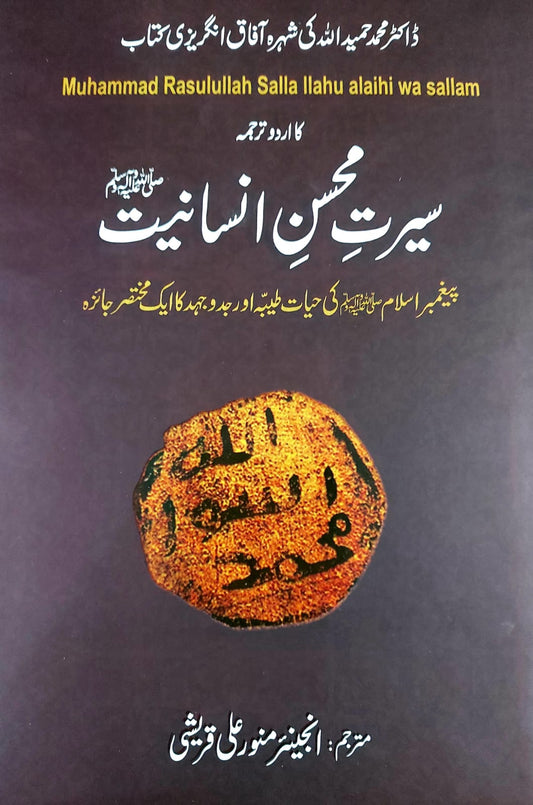 Seerat E Mohsin E Insaniyat