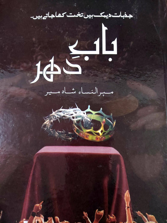 Bab E Dehar