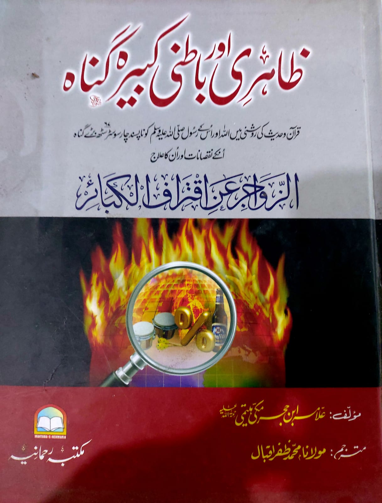 Zahri Aur Batni Kabeera Gunah