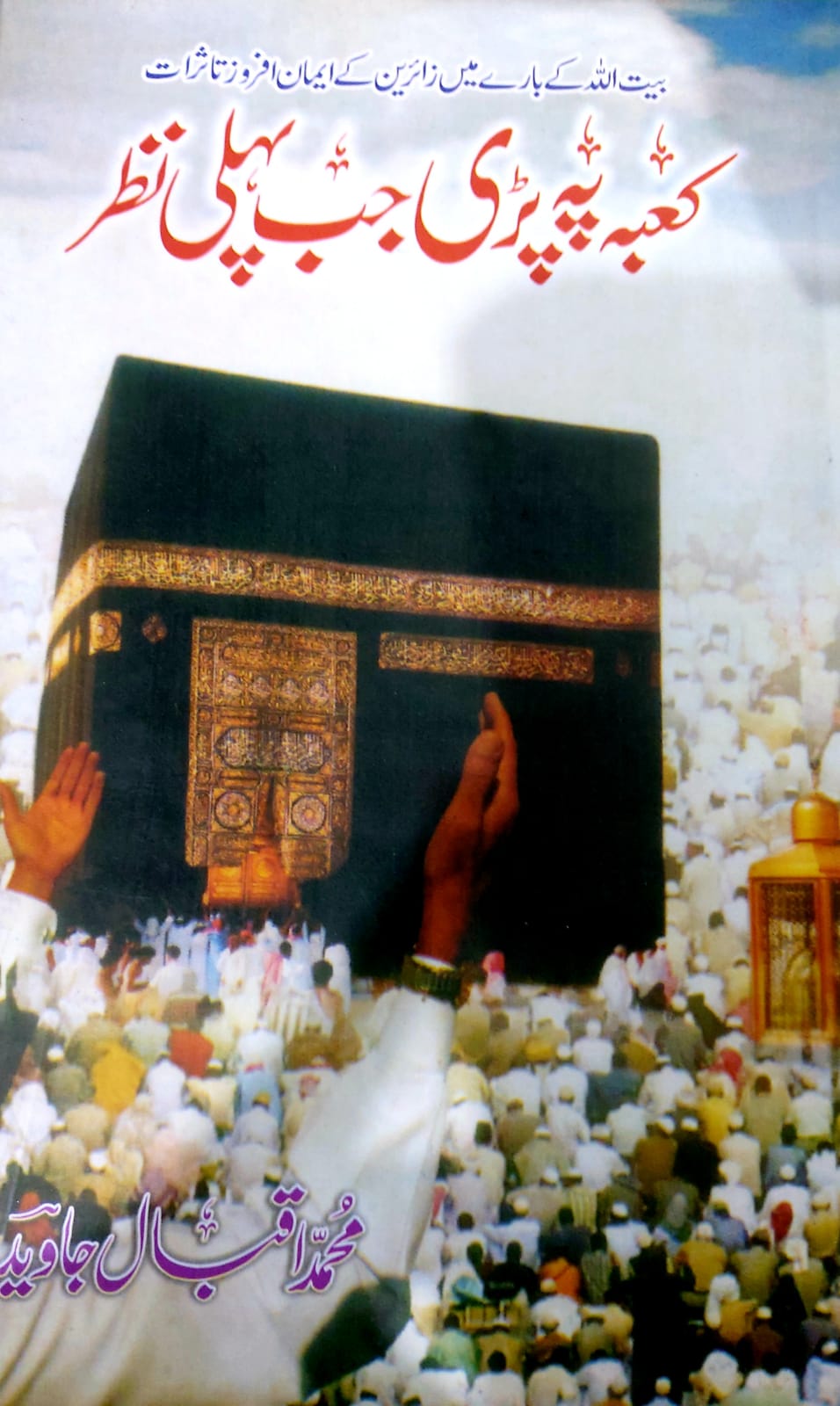 Kaaba Pe Pehli Nazar