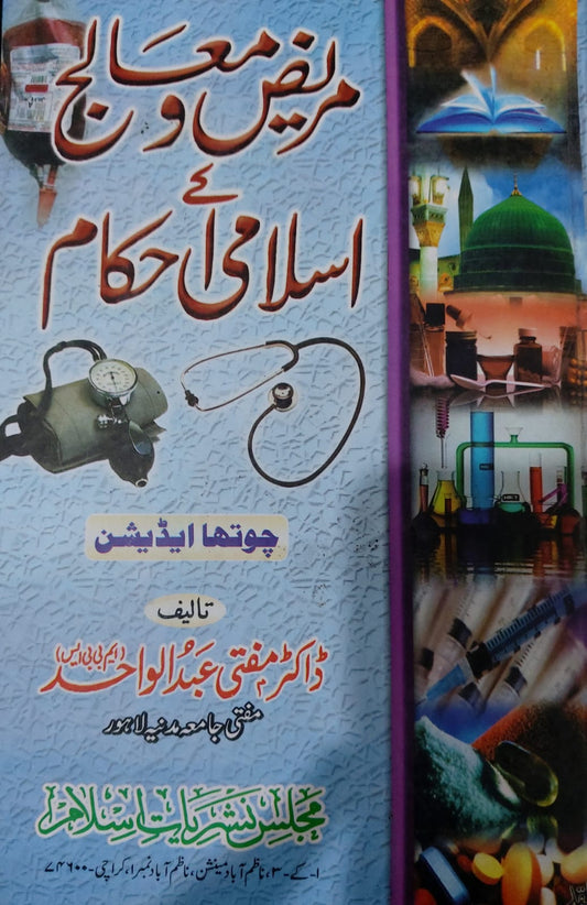 Mareez O Malij Kay Islami Ahkam