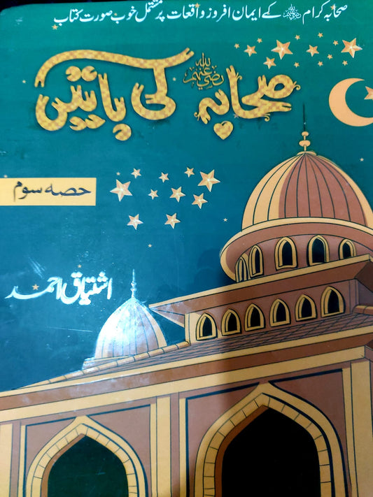 Sahaba Ki Batain (Part 3)