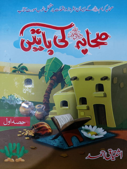 Sahaba Ki Batain (Part 1)