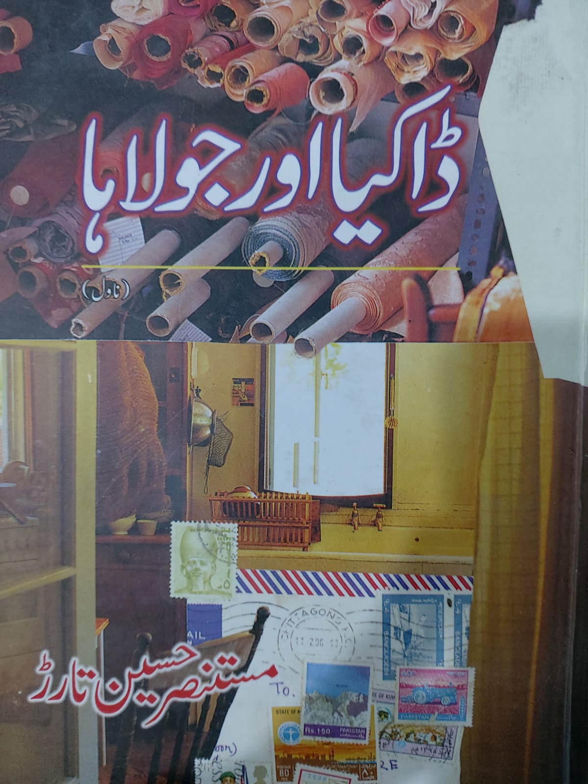 Dakia Aur Joulaha