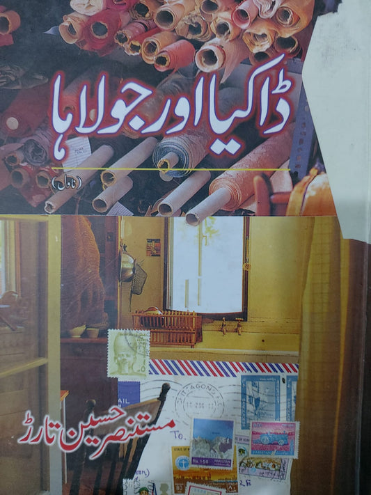 Dakia Aur Joulaha