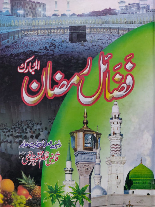 Fazail Ramadan Ul Mubarak