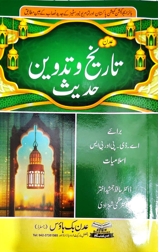 تاریخ وتروین حدیث