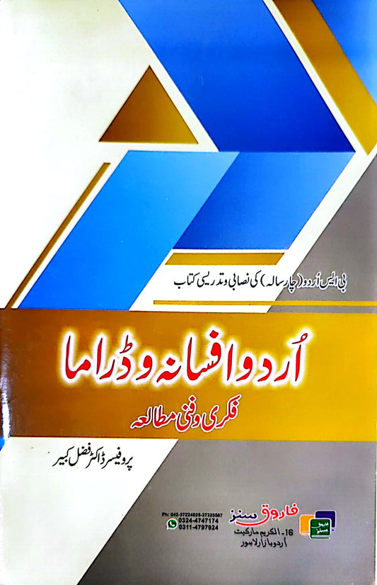فاروق سنز اردوافسانہ وڈراما