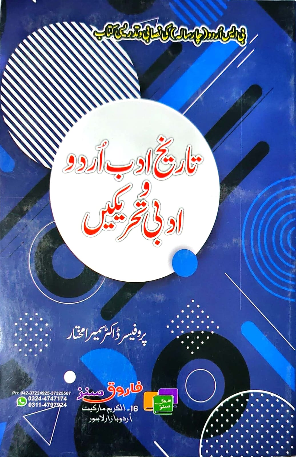 فاروق سنزتاریخ ادب اردووادبی تحریکیں