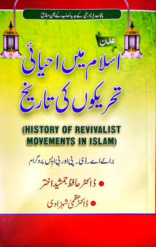 عدن اسلام میں احیائی تحریکوں کی تاریخ