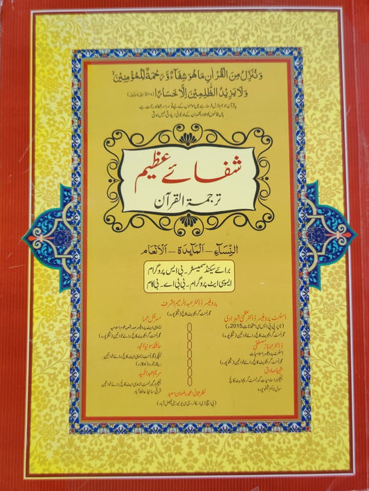 Shafaye Azeem Tarjamat Alquran