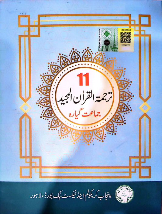 Textbook Of Tarjumatul Quran Al Majeed (Class 11)