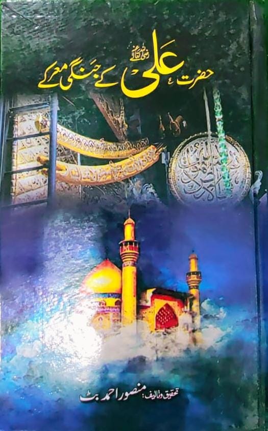 Hazrat Ali ( R.A ) Kay Jangi Marky حضرت علی رضی اللۃ عنھہ کے جنگی معرکے