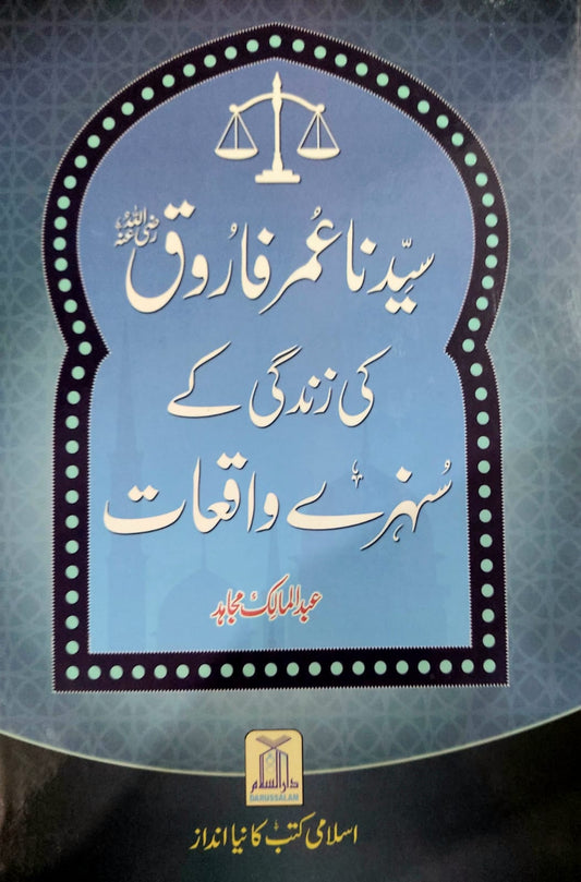 Sayyedna Umar Farooq (R.A) Ki Zindagi Kay Sunehray Waqiat