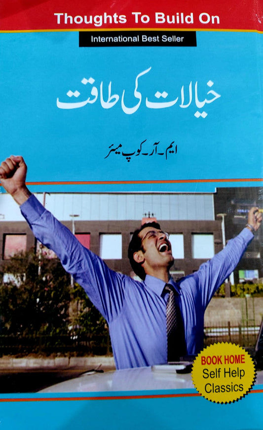 Khiyalat Ki Taqat (Thoughts To Build On)