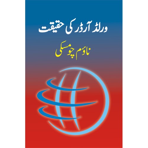 World Order Ki Haqeeqat - ورلڈ آرڈر کی حقیقت