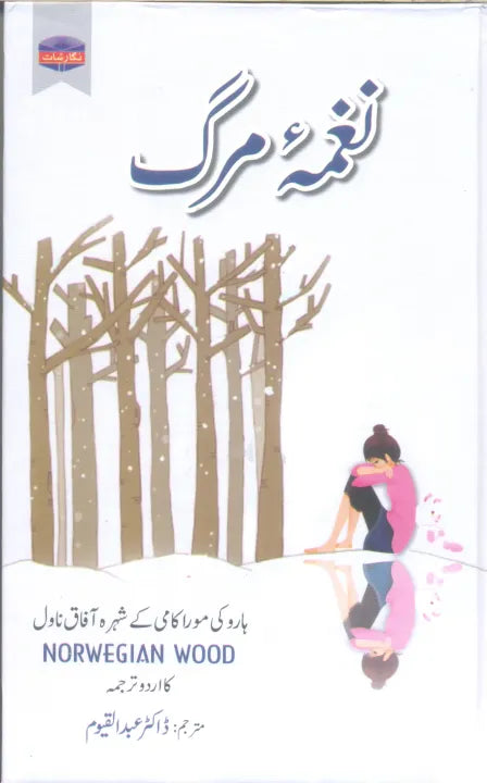 Naghma - e - Marg  (NOVEL)