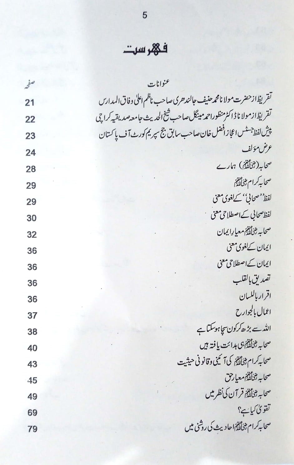 Sahaba (رضي الله عنهم) – Meyar-e-Haq