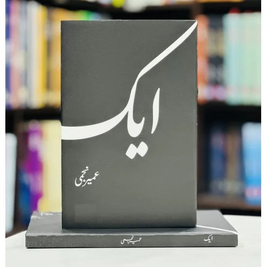 Aik - ایک  Novel By Umair Najmi